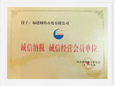 2018年福建誠(chéng)信納稅誠(chéng)信經(jīng)營(yíng)會(huì)員單位