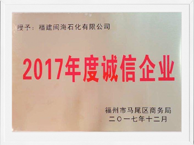 福州市2017年度誠(chéng)信企業(yè)