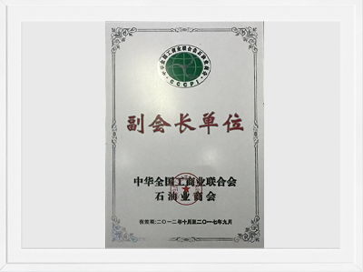 中華全國(guó)工商業(yè)聯(lián)合會(huì)-石油業(yè)商會(huì)副會(huì)長(zhǎng)單位