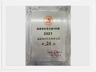 2021年福建省民營(yíng)企業(yè)100強(qiáng)第24位