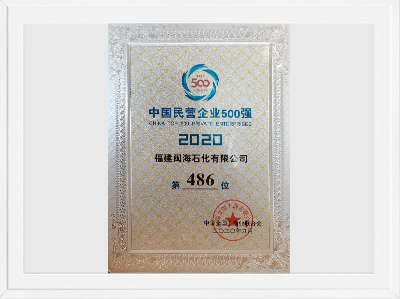 中國(guó)民營(yíng)企業(yè)500強(qiáng)第486位