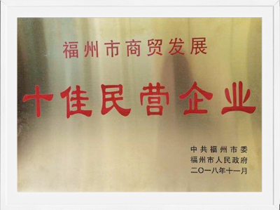 2018年福州市商貿(mào)發(fā)展十佳民營(yíng)企業(yè)