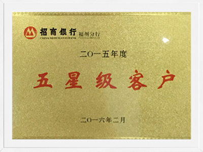 招商銀行福州分行-2015年度五星級(jí)客戶