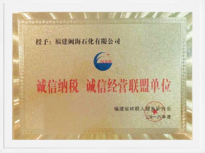 2016年福建省誠(chéng)信納稅誠(chéng)信經(jīng)營(yíng)聯(lián)盟單位